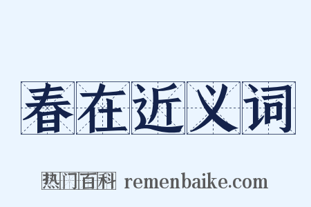 春在近义词是什么意思的图片